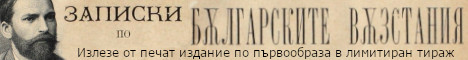 Излезе от печат лимитирано издание на "Записките", по първообраза от 1884, 1887, 1892 година